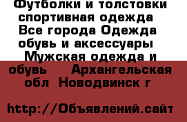 Футболки и толстовки,спортивная одежда - Все города Одежда, обувь и аксессуары » Мужская одежда и обувь   . Архангельская обл.,Новодвинск г.